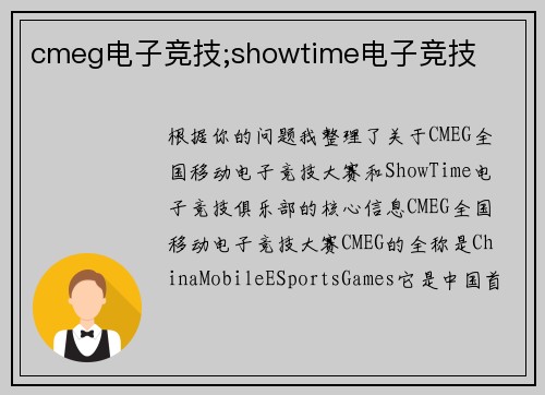 cmeg电子竞技;showtime电子竞技