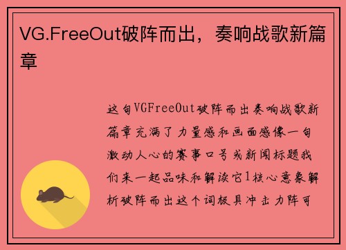VG.FreeOut破阵而出，奏响战歌新篇章