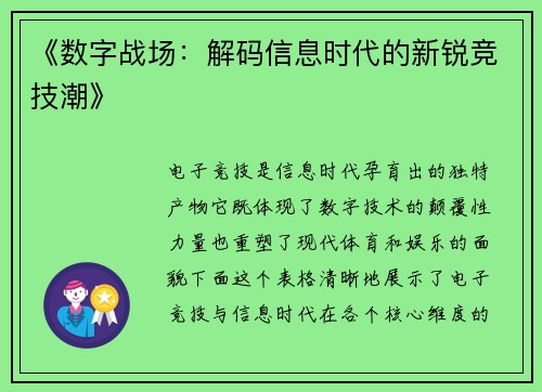 《数字战场：解码信息时代的新锐竞技潮》