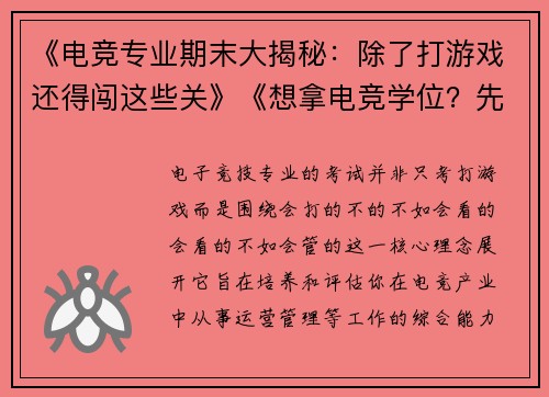 《电竞专业期末大揭秘：除了打游戏还得闯这些关》《想拿电竞学位？先过了这几场排位赛再说》