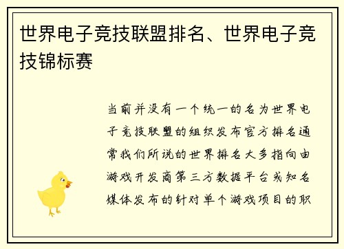 世界电子竞技联盟排名、世界电子竞技锦标赛