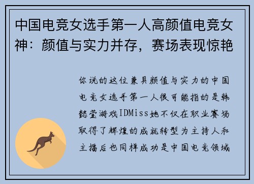 中国电竞女选手第一人高颜值电竞女神：颜值与实力并存，赛场表现惊艳全场