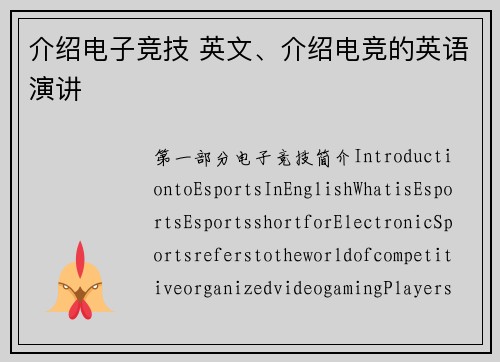 介绍电子竞技 英文、介绍电竞的英语演讲