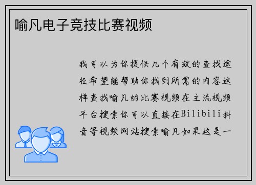 喻凡电子竞技比赛视频