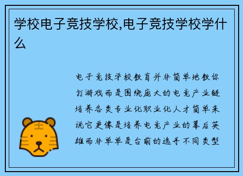 学校电子竞技学校,电子竞技学校学什么