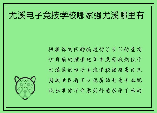 尤溪电子竞技学校哪家强尤溪哪里有