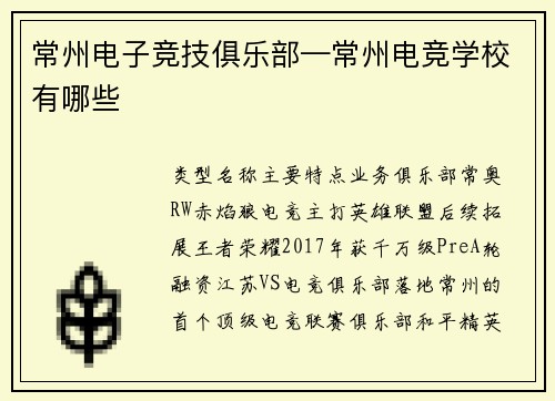 常州电子竞技俱乐部—常州电竞学校有哪些